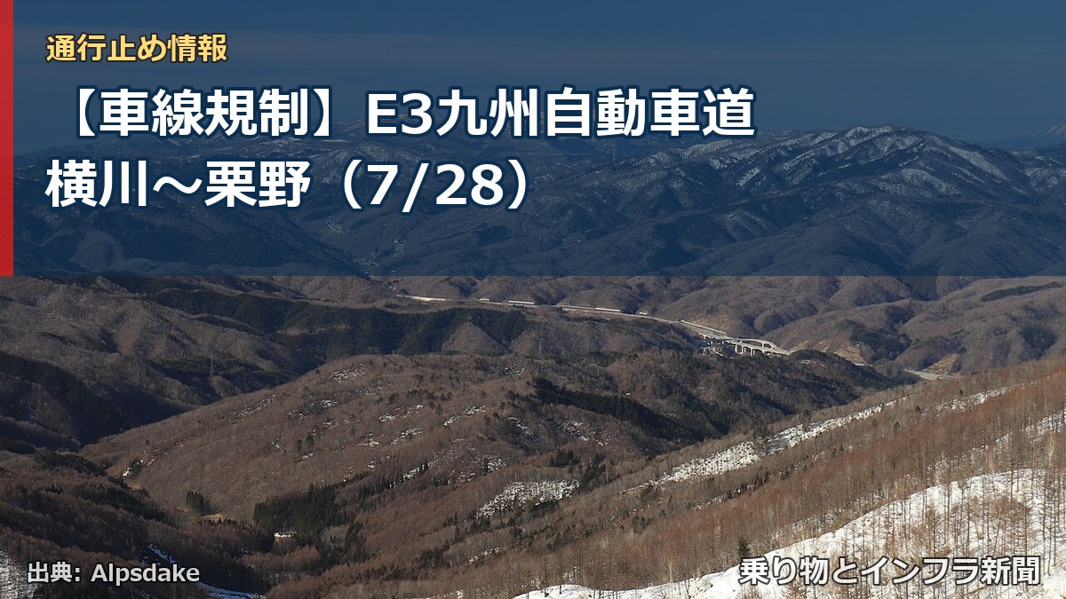 【車線規制】E3九州自動車道 横川～栗野（7/28）（乗り物とインフラ新聞）