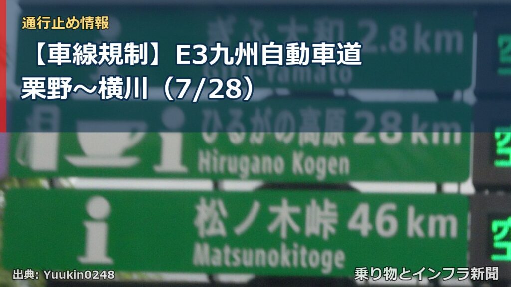 【車線規制】E3九州自動車道 栗野～横川（7/28）（乗り物とインフラ新聞）