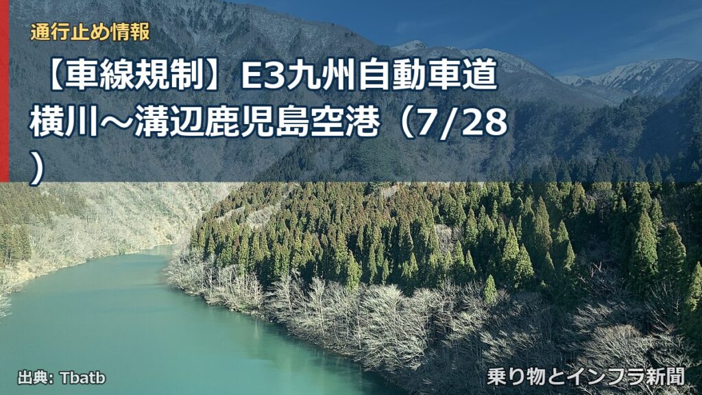 【車線規制】E3九州自動車道 横川～溝辺鹿児島空港（7/28）（乗り物とインフラ新聞）