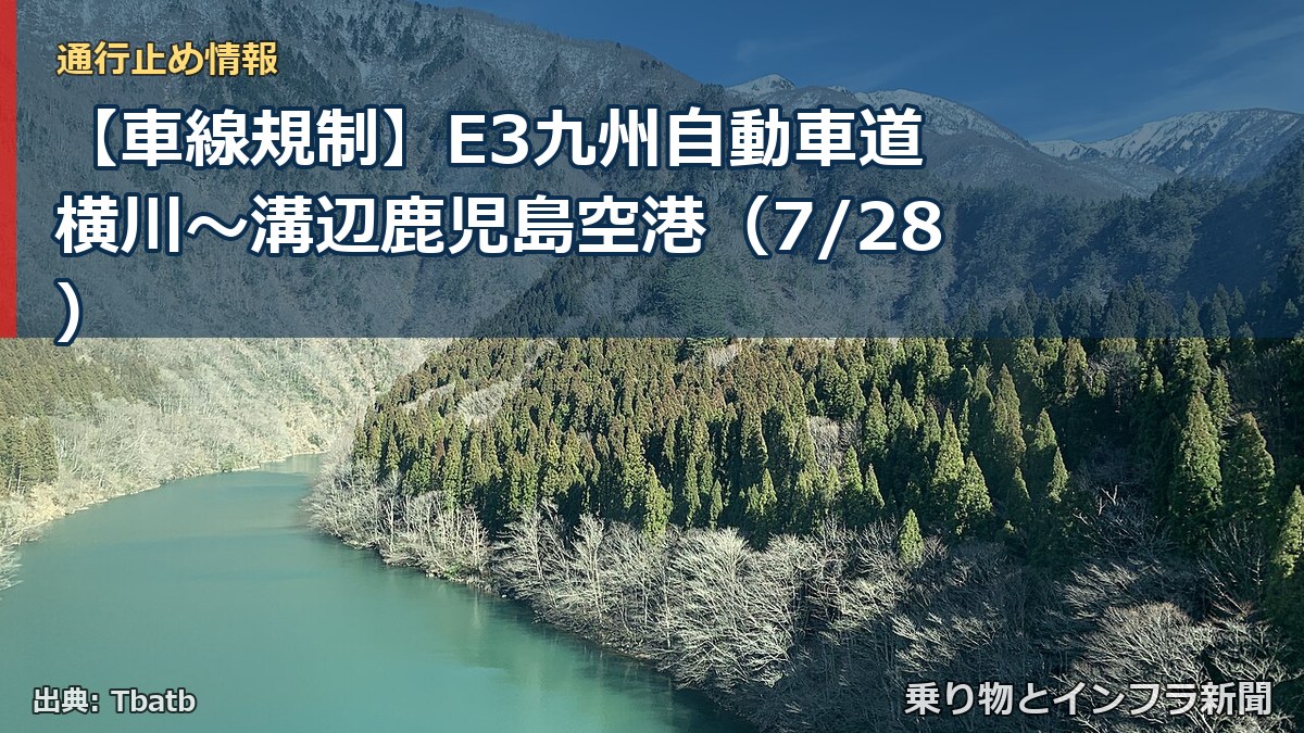 【車線規制】E3九州自動車道 横川～溝辺鹿児島空港（7/28）（乗り物とインフラ新聞）