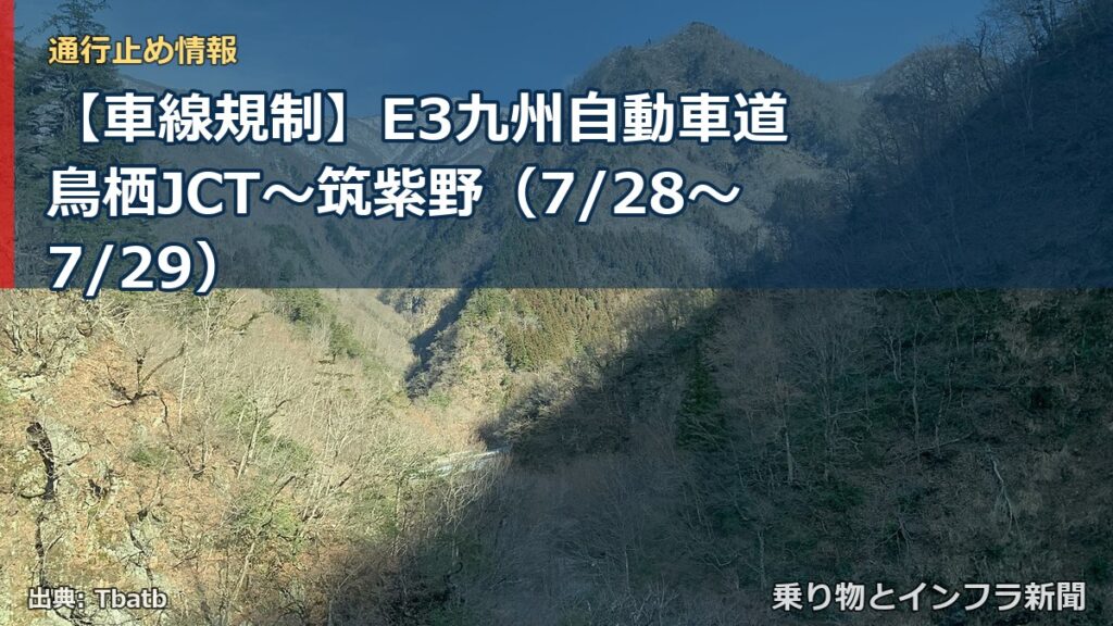 【車線規制】E3九州自動車道 鳥栖JCT～筑紫野（7/28〜7/29）（乗り物とインフラ新聞）