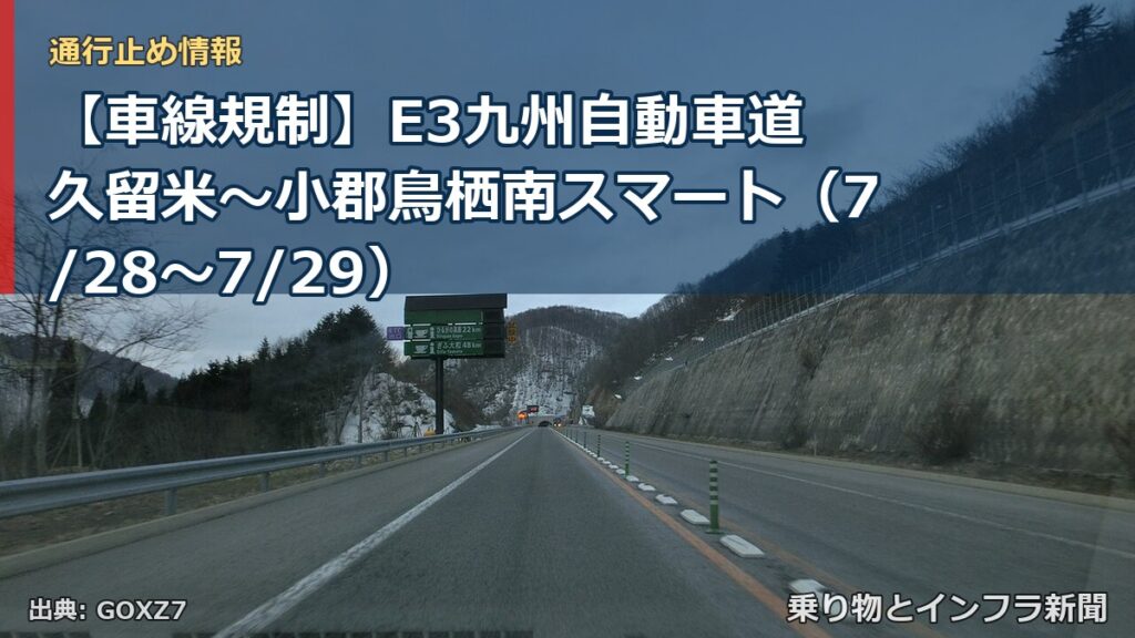 【車線規制】E3九州自動車道 久留米～小郡鳥栖南スマート（7/28〜7/29）（乗り物とインフラ新聞）