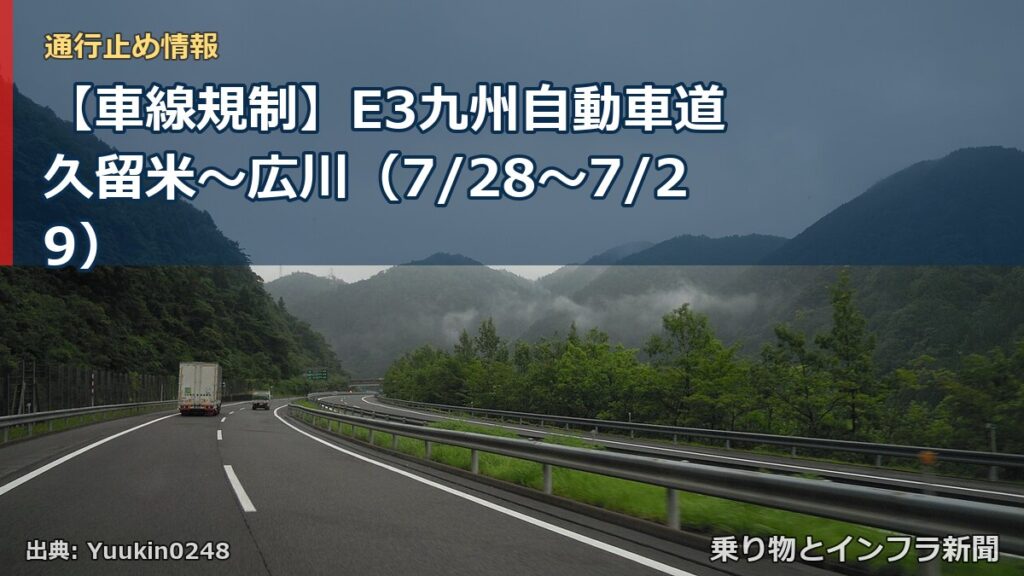 【車線規制】E3九州自動車道 久留米～広川（7/28〜7/29）（乗り物とインフラ新聞）