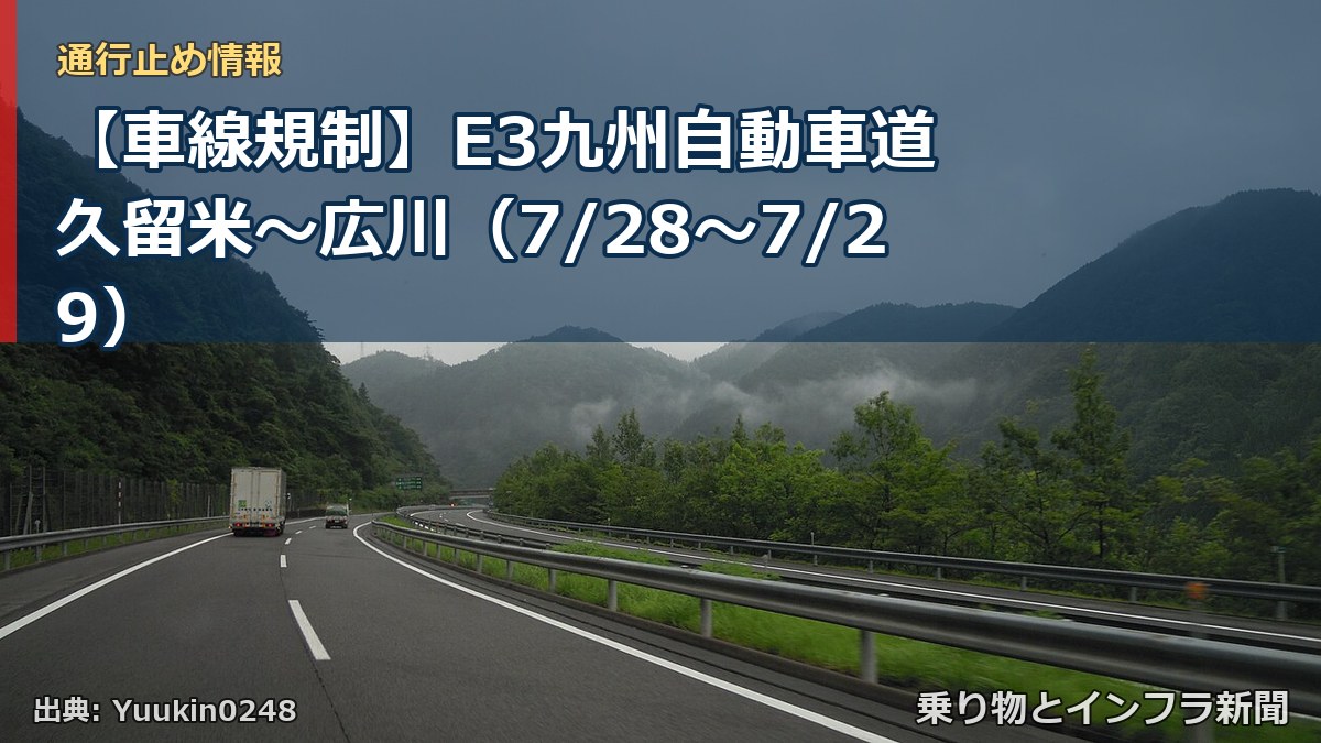 【車線規制】E3九州自動車道 久留米～広川（7/28〜7/29）（乗り物とインフラ新聞）