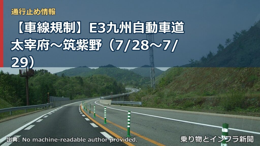 【車線規制】E3九州自動車道 太宰府～筑紫野（7/28〜7/29）（乗り物とインフラ新聞）