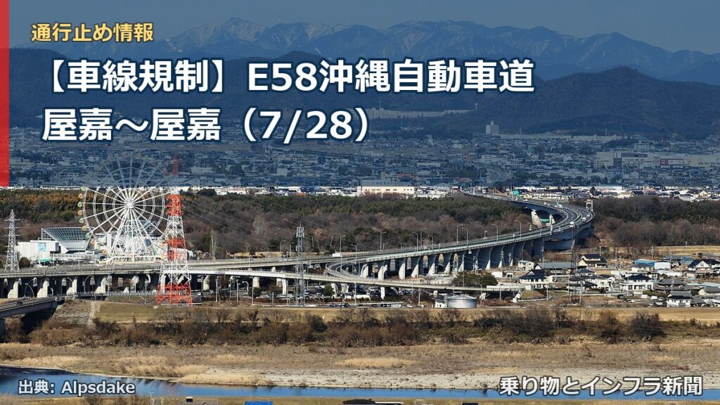 【車線規制】E58沖縄自動車道 屋嘉～屋嘉（7/28）（乗り物とインフラ新聞）