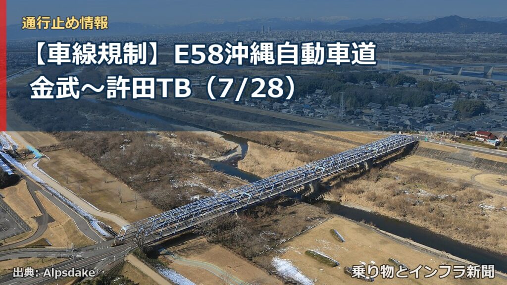 【車線規制】E58沖縄自動車道 金武～許田TB（7/28）（乗り物とインフラ新聞）