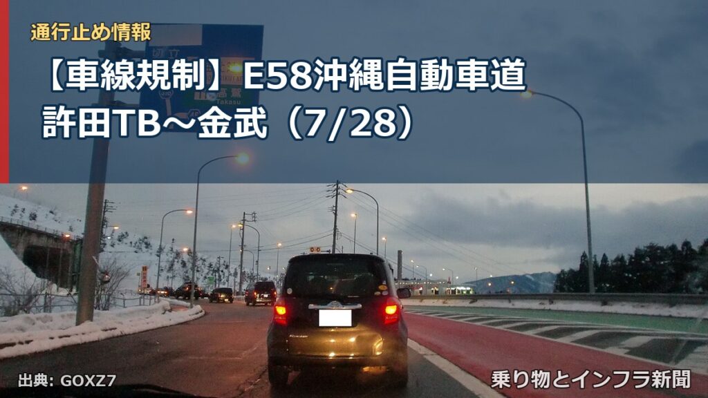 【車線規制】E58沖縄自動車道 許田TB～金武（7/28）（乗り物とインフラ新聞）