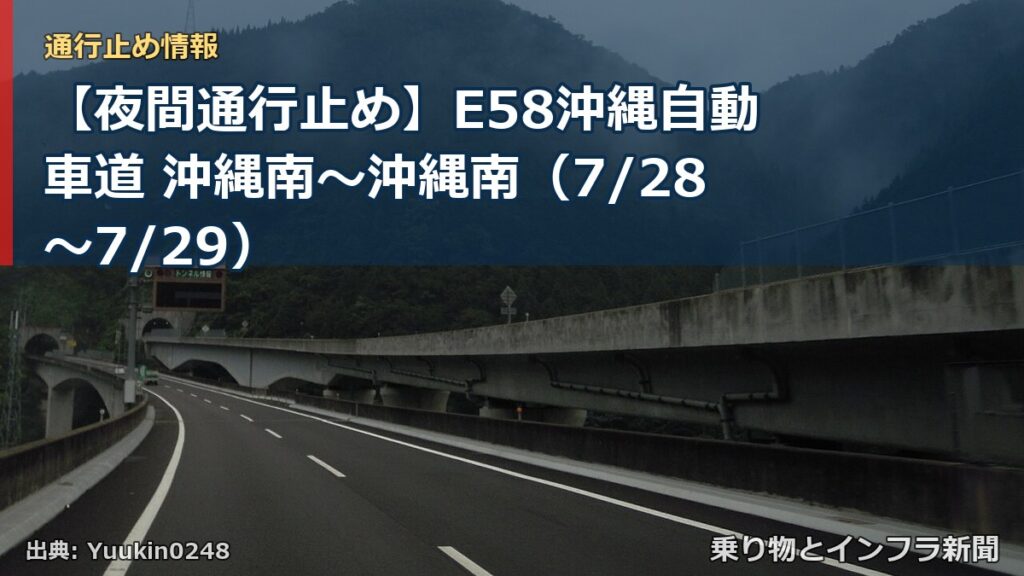 【夜間通行止め】E58沖縄自動車道 沖縄南～沖縄南（7/28〜7/29）（乗り物とインフラ新聞）