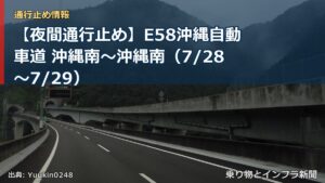 【夜間通行止め】E58沖縄自動車道 沖縄南～沖縄南（7/28〜7/29）（乗り物とインフラ新聞）