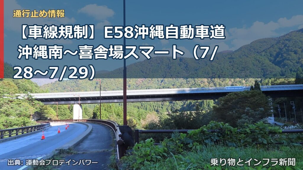 【車線規制】E58沖縄自動車道 沖縄南～喜舎場スマート（7/28〜7/29）（乗り物とインフラ新聞）