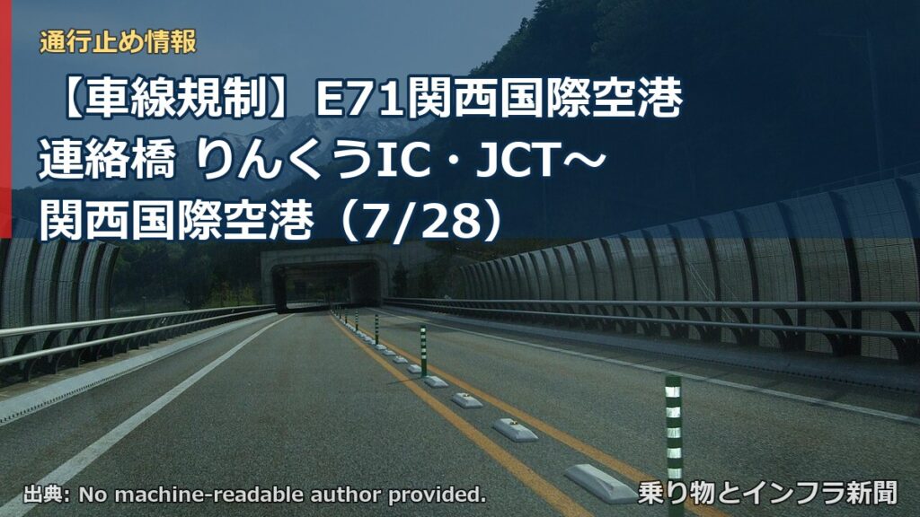 【車線規制】E71関西国際空港連絡橋 りんくうIC・JCT～関西国際空港（7/28）（乗り物とインフラ新聞）