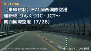 【車線規制】E71関西国際空港連絡橋 りんくうIC・JCT～関西国際空港（7/28）（乗り物とインフラ新聞）