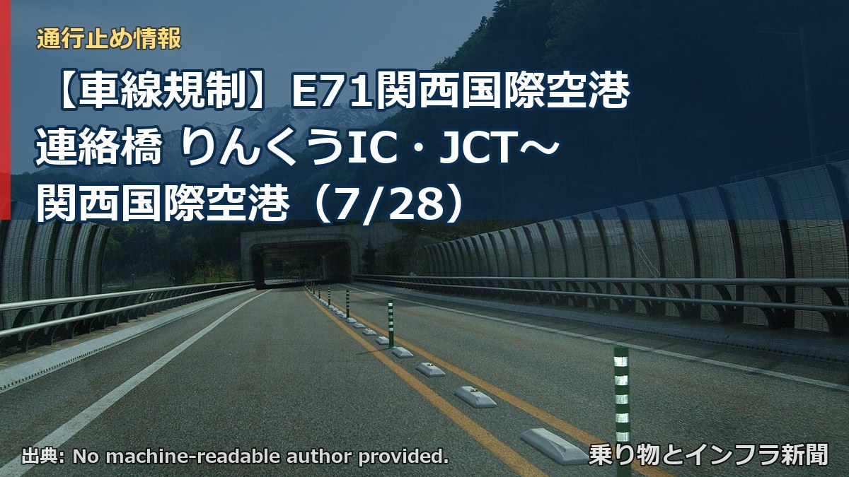 【車線規制】E71関西国際空港連絡橋 りんくうIC・JCT～関西国際空港（7/28）（乗り物とインフラ新聞）
