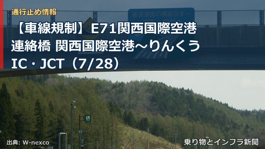 【車線規制】E71関西国際空港連絡橋 関西国際空港～りんくうIC・JCT（7/28）（乗り物とインフラ新聞）