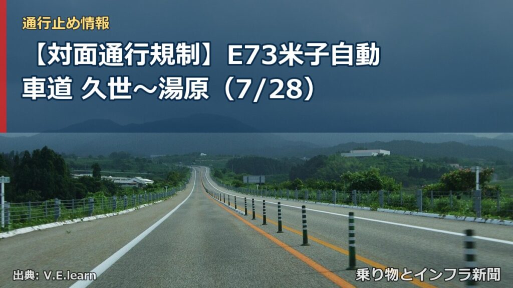 【対面通行規制】E73米子自動車道 久世～湯原（7/28）（乗り物とインフラ新聞）