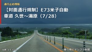 【対面通行規制】E73米子自動車道 久世～湯原（7/28）（乗り物とインフラ新聞）