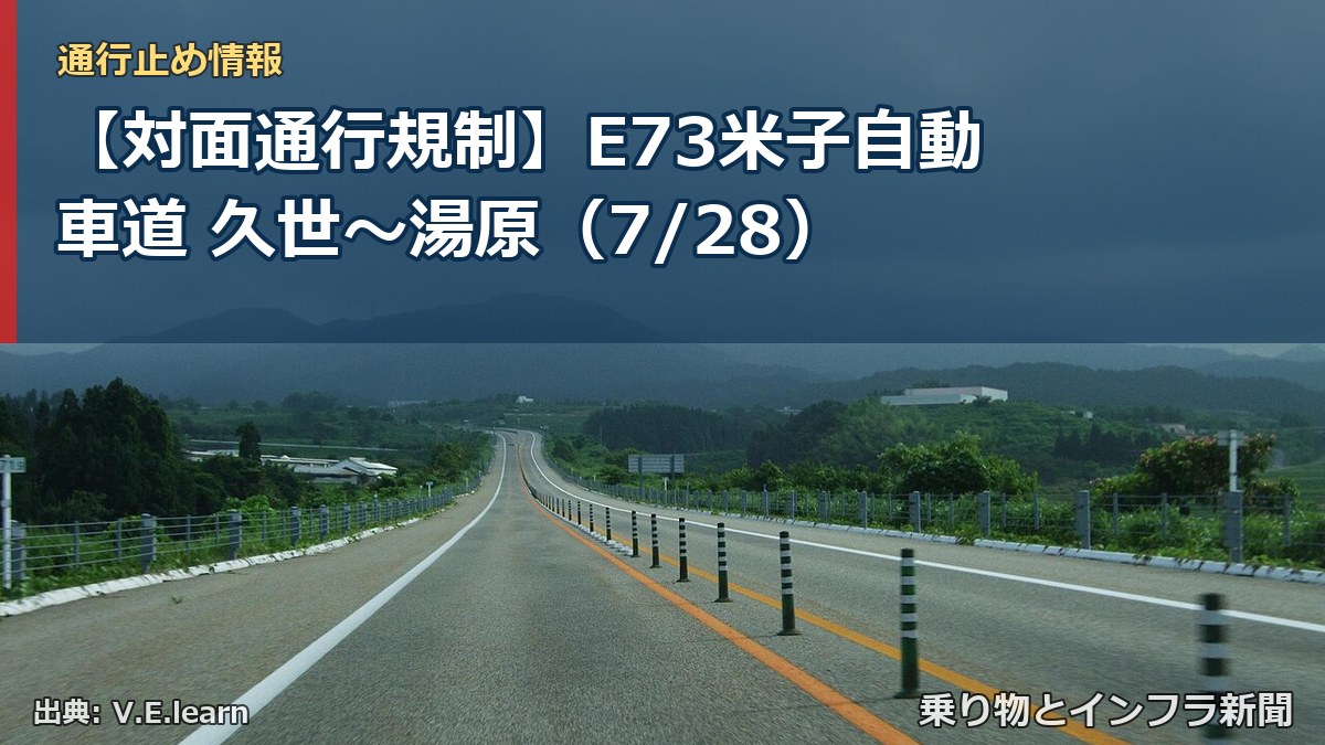 【対面通行規制】E73米子自動車道 久世～湯原（7/28）（乗り物とインフラ新聞）