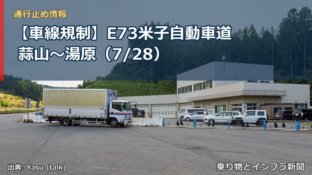 【車線規制】E73米子自動車道 蒜山～湯原（7/28）（乗り物とインフラ新聞）