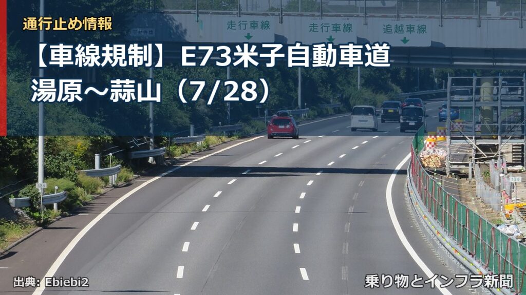 【車線規制】E73米子自動車道 湯原～蒜山（7/28）（乗り物とインフラ新聞）