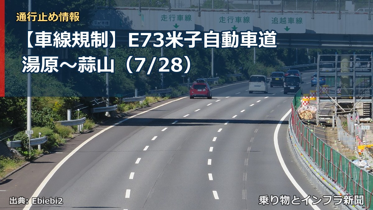 【車線規制】E73米子自動車道 湯原～蒜山（7/28）（乗り物とインフラ新聞）