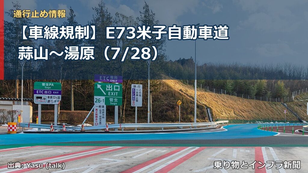 【車線規制】E73米子自動車道 蒜山～湯原（7/28）（乗り物とインフラ新聞）