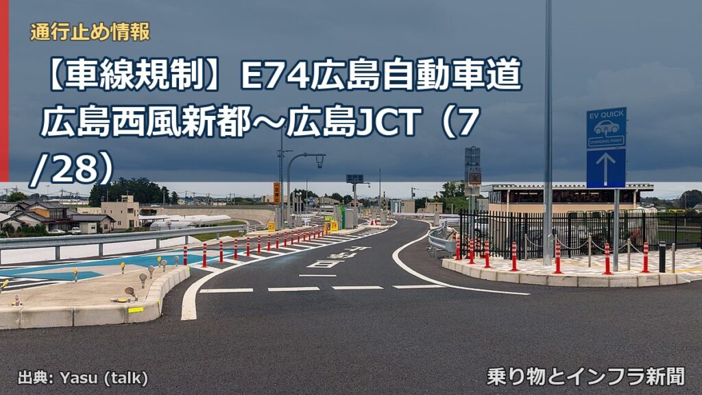 【車線規制】E74広島自動車道 広島西風新都～広島JCT（7/28）（乗り物とインフラ新聞）