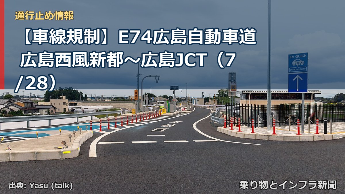 【車線規制】E74広島自動車道 広島西風新都～広島JCT（7/28）（乗り物とインフラ新聞）