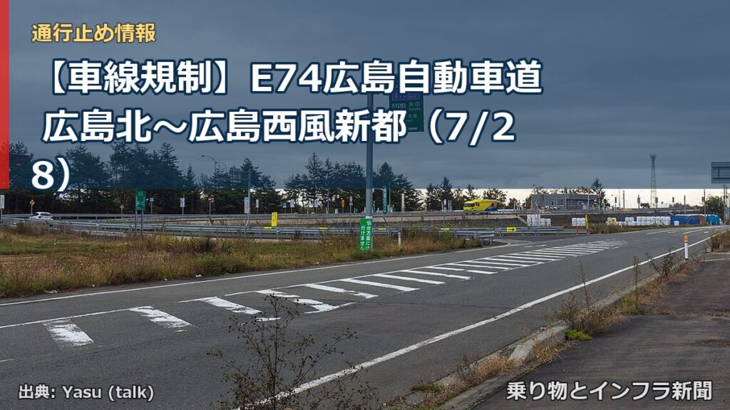 【車線規制】E74広島自動車道 広島北～広島西風新都（7/28）（乗り物とインフラ新聞）