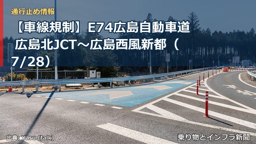 【車線規制】E74広島自動車道 広島北JCT～広島西風新都（7/28）（乗り物とインフラ新聞）
