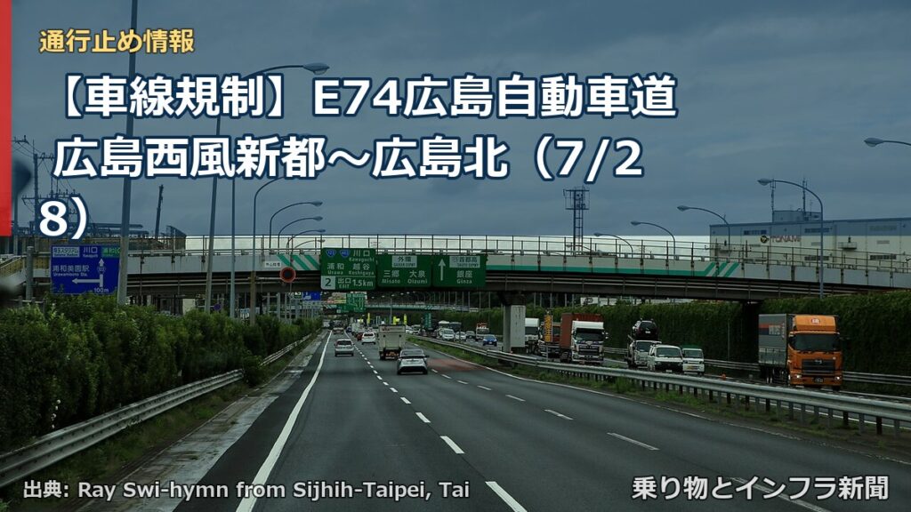 【車線規制】E74広島自動車道 広島西風新都～広島北（7/28）（乗り物とインフラ新聞）