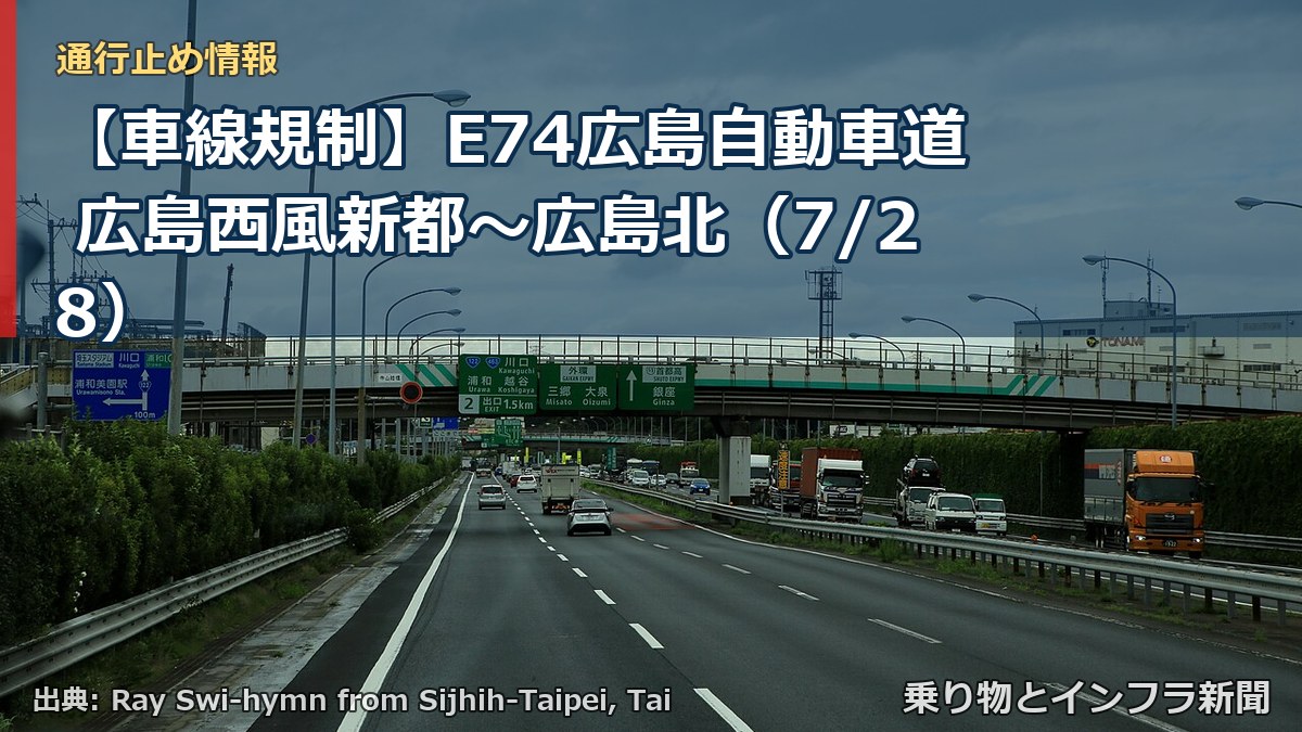 【車線規制】E74広島自動車道 広島西風新都～広島北（7/28）（乗り物とインフラ新聞）