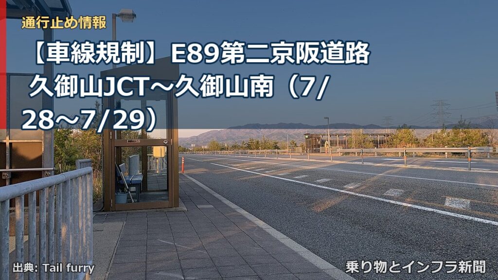 【車線規制】E89第二京阪道路 久御山JCT～久御山南（7/28〜7/29）（乗り物とインフラ新聞）