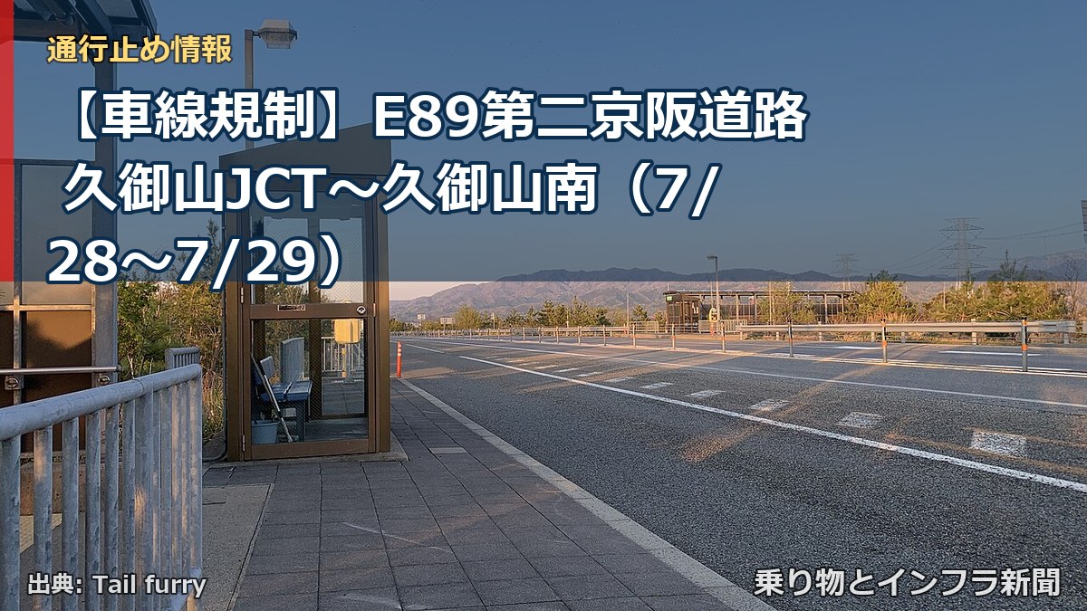 【車線規制】E89第二京阪道路 久御山JCT～久御山南（7/28〜7/29）（乗り物とインフラ新聞）
