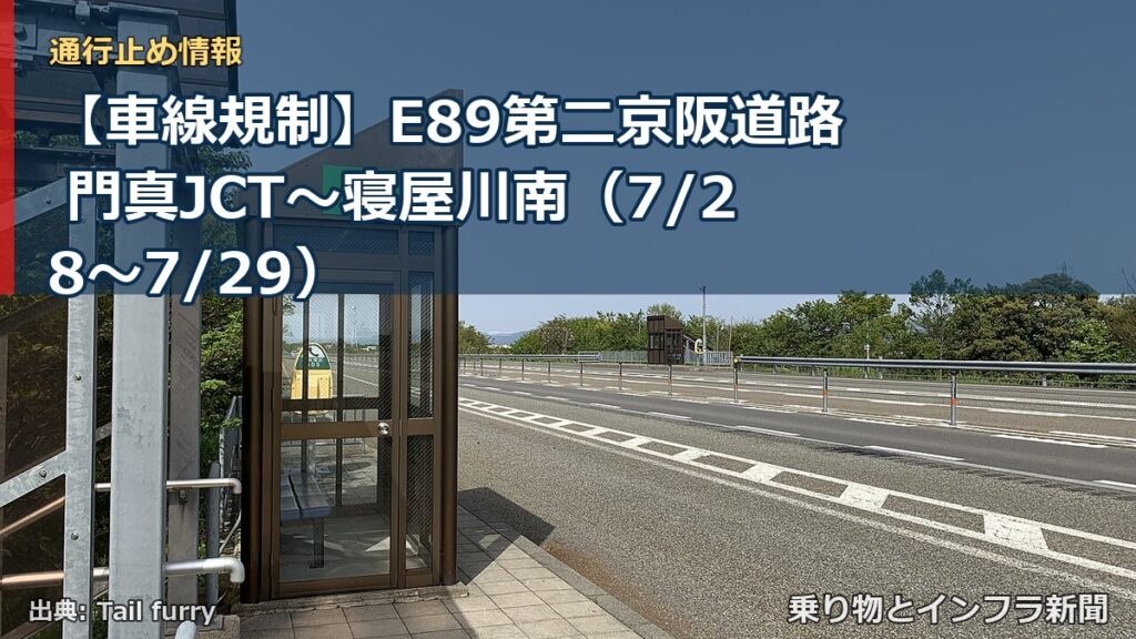 【車線規制】E89第二京阪道路 門真JCT～寝屋川南（7/28〜7/29）（乗り物とインフラ新聞）