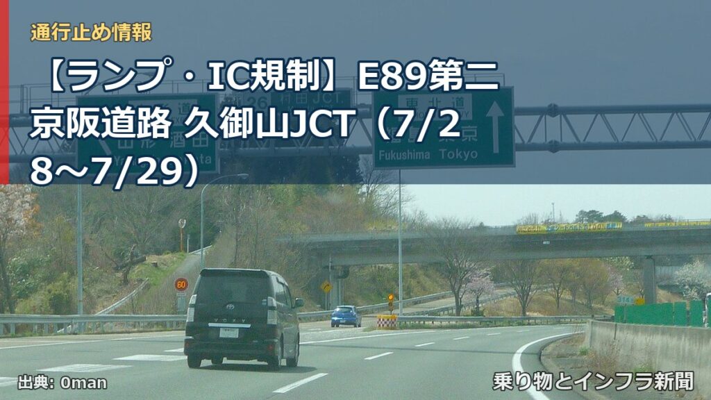 【ランプ・IC規制】E89第二京阪道路 久御山JCT（7/28〜7/29）（乗り物とインフラ新聞）