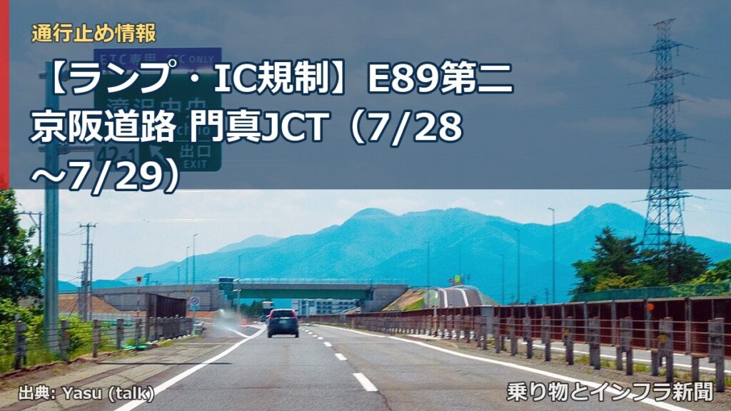 【ランプ・IC規制】E89第二京阪道路 門真JCT（7/28〜7/29）（乗り物とインフラ新聞）