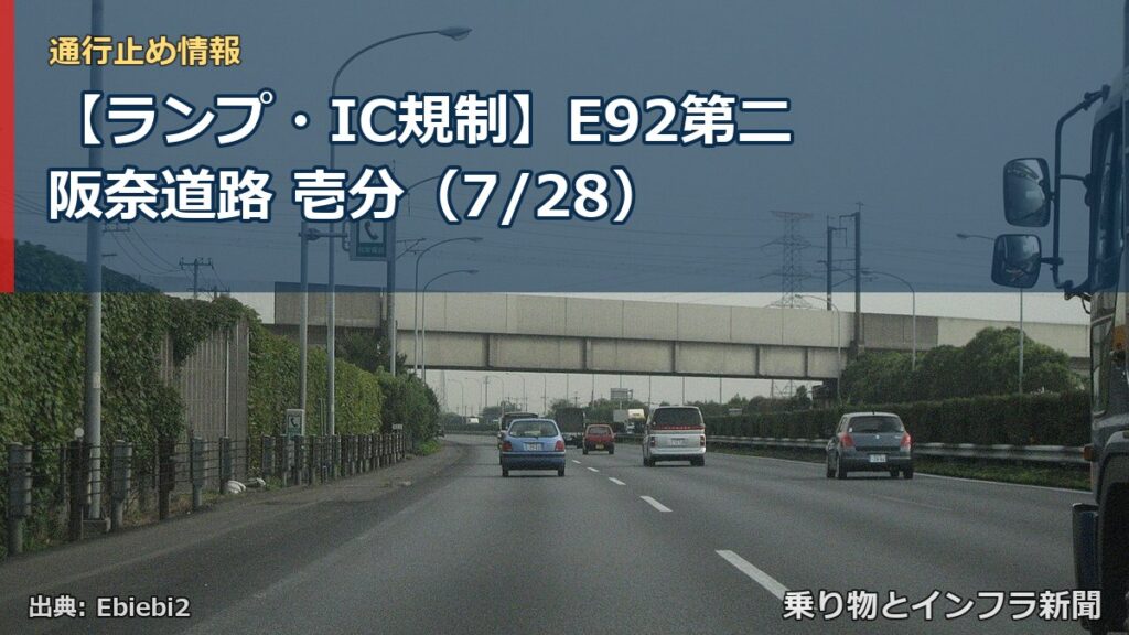 【ランプ・IC規制】E92第二阪奈道路 壱分（7/28）（乗り物とインフラ新聞）