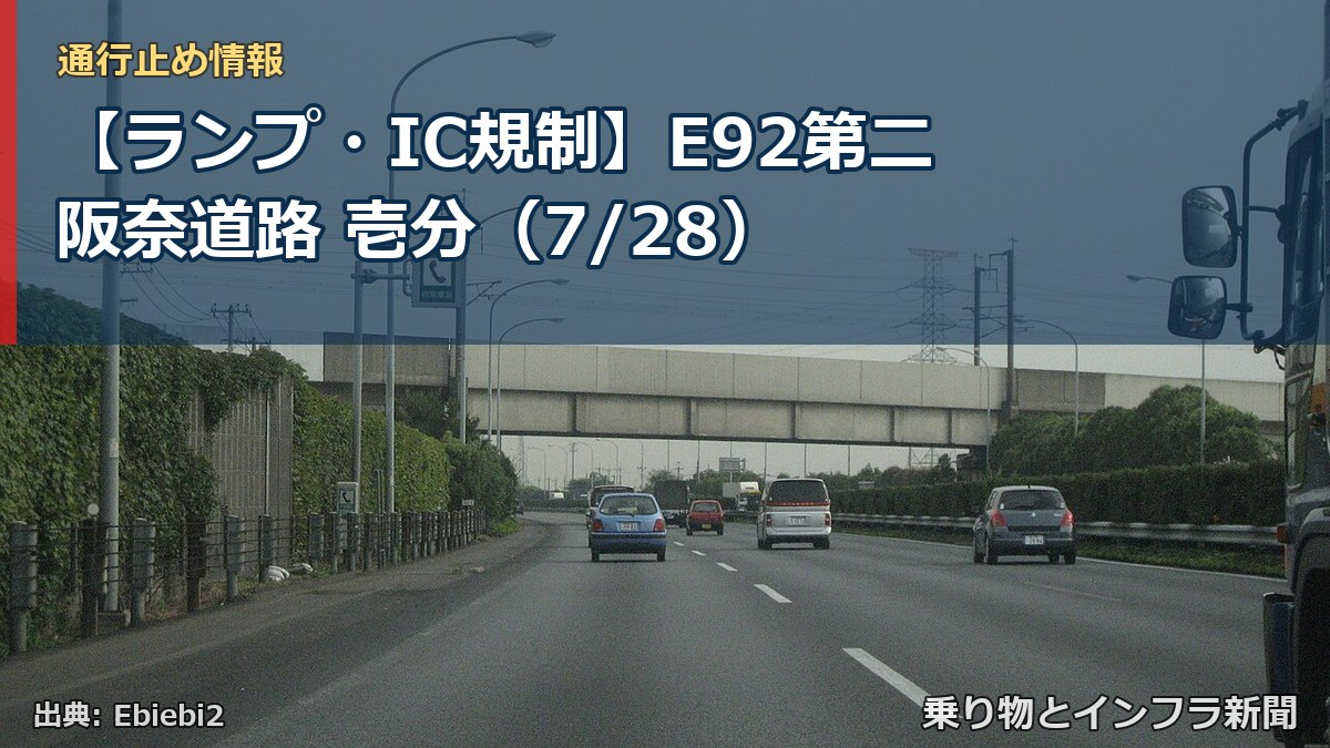 【ランプ・IC規制】E92第二阪奈道路 壱分（7/28）（乗り物とインフラ新聞）