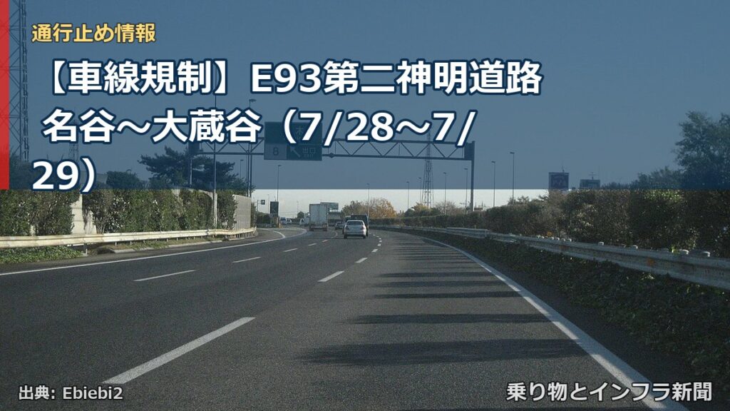 【車線規制】E93第二神明道路 名谷～大蔵谷（7/28〜7/29）（乗り物とインフラ新聞）