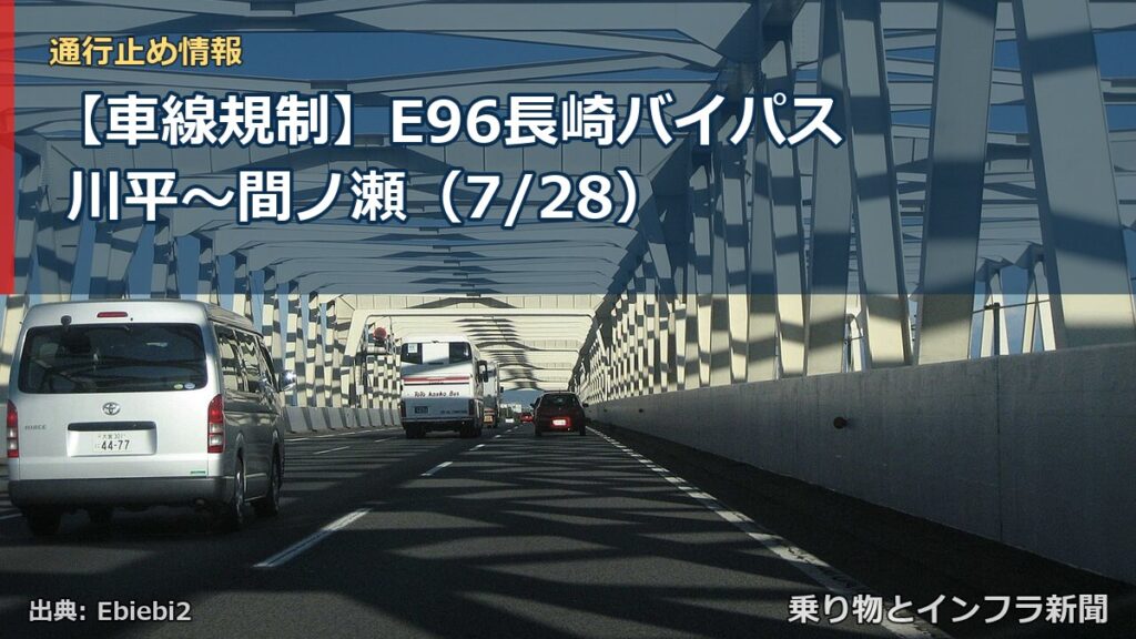 【車線規制】E96長崎バイパス 川平～間ノ瀬（7/28）（乗り物とインフラ新聞）