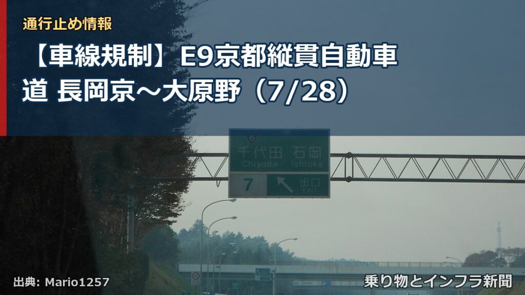【車線規制】E9京都縦貫自動車道 長岡京～大原野（7/28）（乗り物とインフラ新聞）