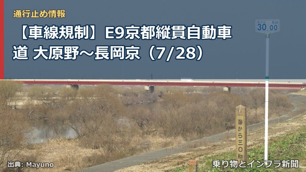 【車線規制】E9京都縦貫自動車道 大原野～長岡京（7/28）（乗り物とインフラ新聞）