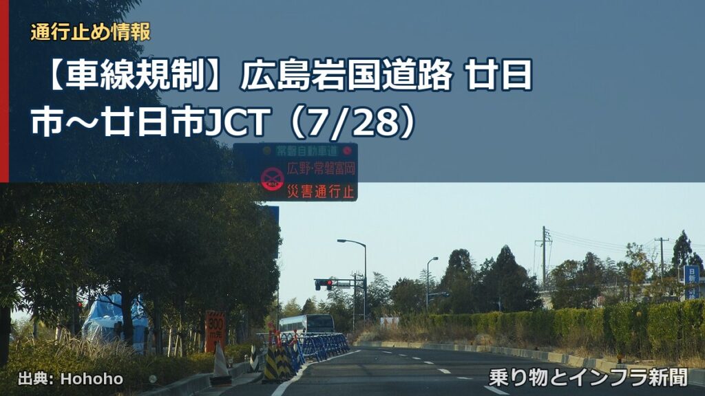 【車線規制】広島岩国道路 廿日市～廿日市JCT（7/28）（乗り物とインフラ新聞）