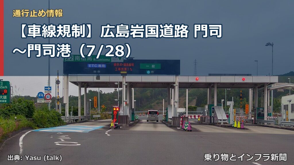 【車線規制】広島岩国道路 門司～門司港（7/28）（乗り物とインフラ新聞）