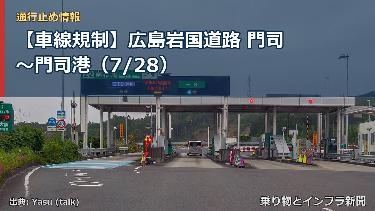 【車線規制】広島岩国道路 門司～門司港（7/28）（乗り物とインフラ新聞）