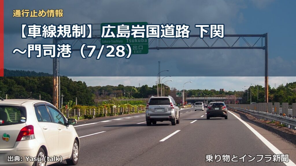 【車線規制】広島岩国道路 下関～門司港（7/28）（乗り物とインフラ新聞）