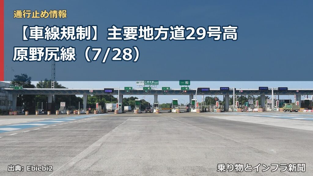 【車線規制】主要地方道29号高原野尻線（7/28）（乗り物とインフラ新聞）