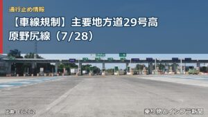 【車線規制】主要地方道29号高原野尻線（7/28）（乗り物とインフラ新聞）