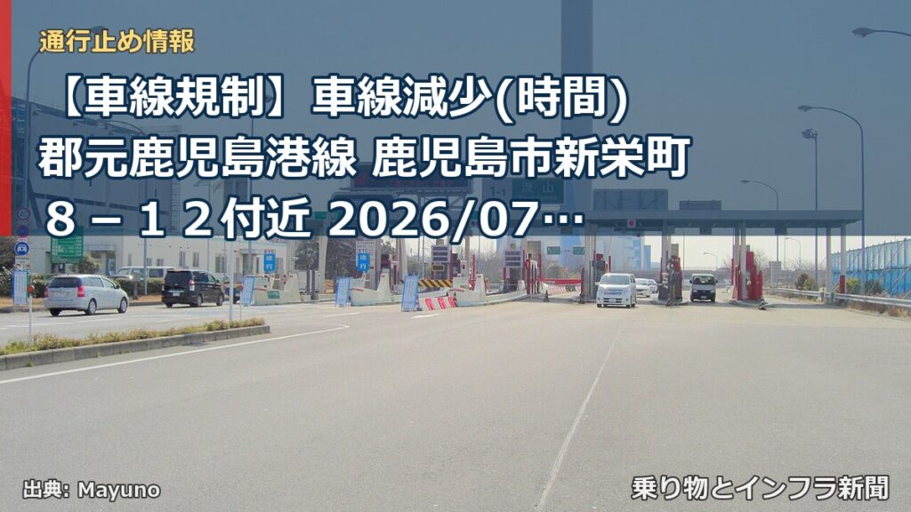 【車線規制】車線減少(時間) 郡元鹿児島港線 鹿児島市新栄町８－１２付近 2026/07/29 21:00 2026/08/01 06:00 詳細 地図（乗り物とインフラ新聞）
